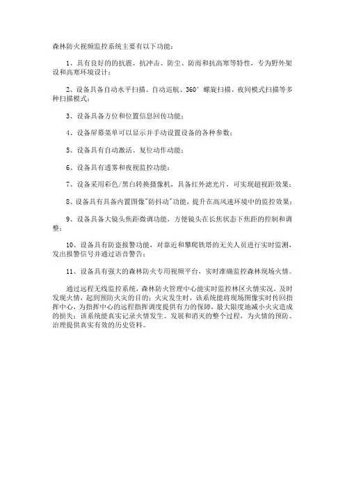森林防火视频监控系统主要有以下功能