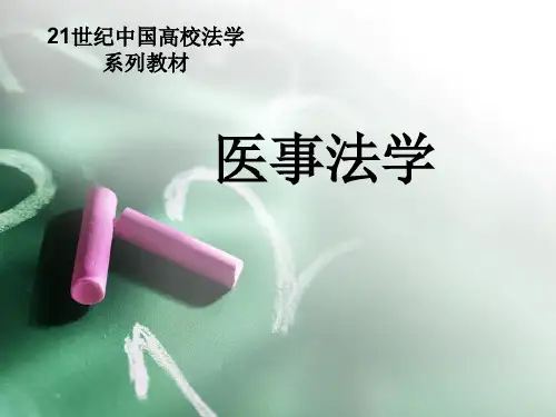 医事法学课件汇总完整版
