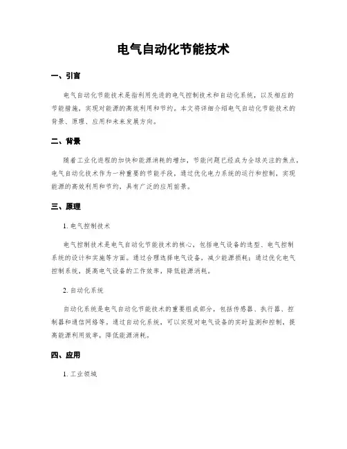 电气自动化节能技术