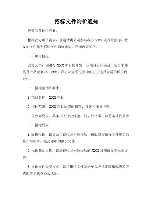 招标文件询价通知