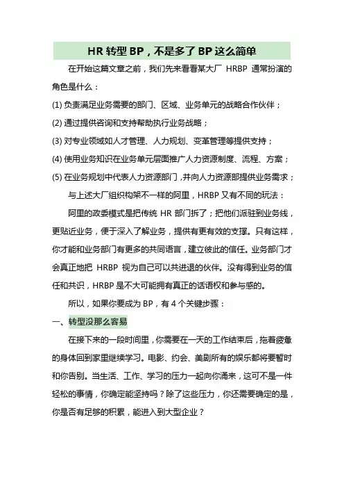 HR转型hrbp,不是多了BP这么简单