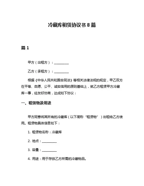 冷藏库租赁协议书8篇