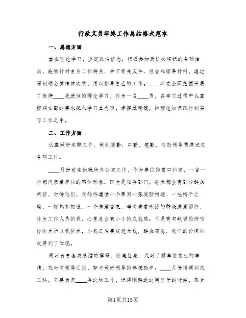 行政文员年终工作总结格式范本（5篇）