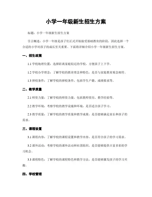 小学一年级新生招生方案
