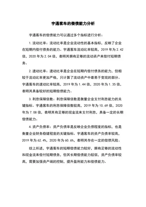 宇通客车的偿债能力分析