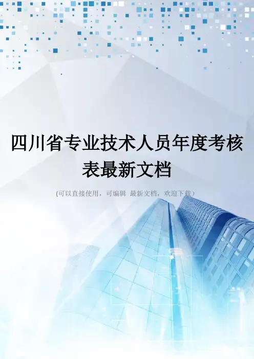 四川省专业技术人员年度考核表最新文档