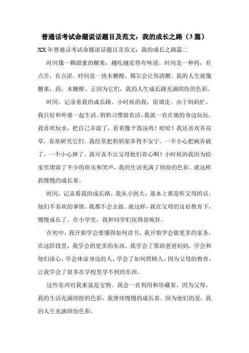 普通话考试命题说话题目及范文：我的成长之路(3篇)