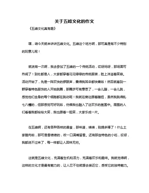 关于五峰文化的作文