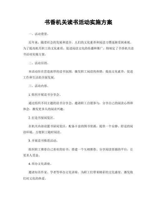 书香机关读书活动实施方案