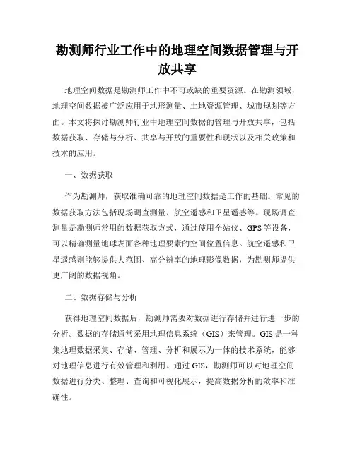 勘测师行业工作中的地理空间数据管理与开放共享