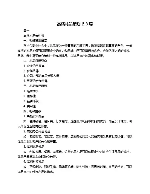 高档礼品策划书3篇