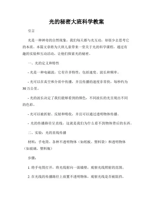 光的秘密大班科学教案