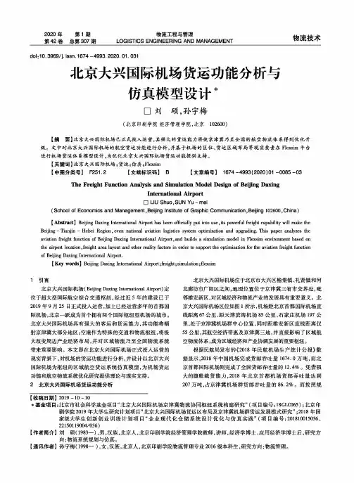 北京大兴国际机场货运功能分析与仿真模型设计