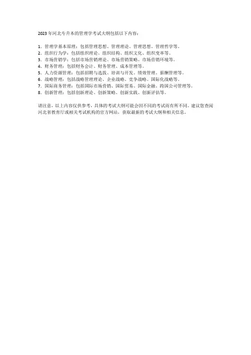 2023年河北专升本管理学考试大纲