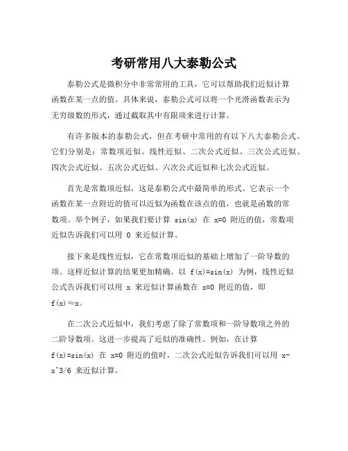 考研常用八大泰勒公式