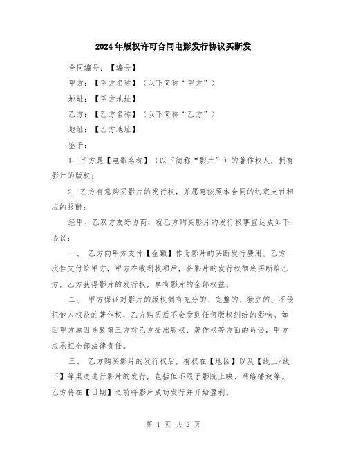 2024年版权许可合同电影发行协议买断发