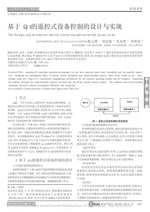 _基于Qt的遥控式设备控制的设计与实现
