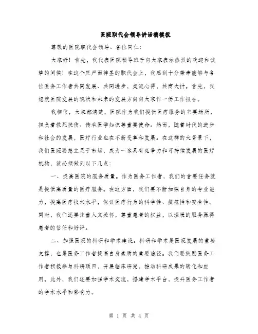 医院职代会领导讲话稿模板（二篇）