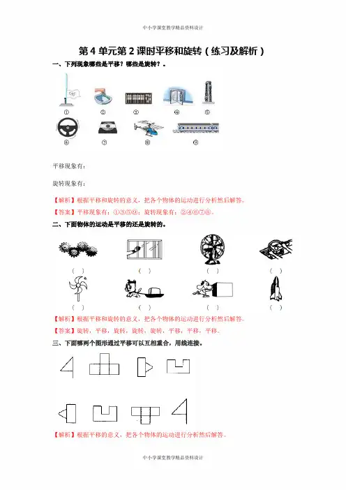 青岛版数学三年级上册同步练习第4单元第2课时   平移和旋转(练习及解析)