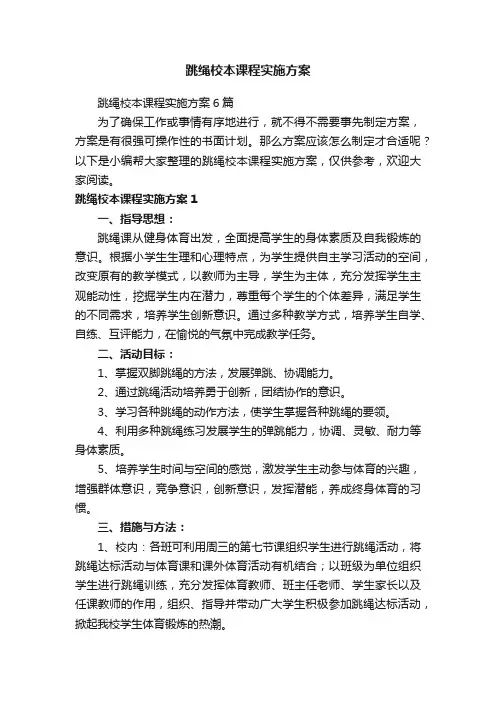 跳绳校本课程实施方案6篇