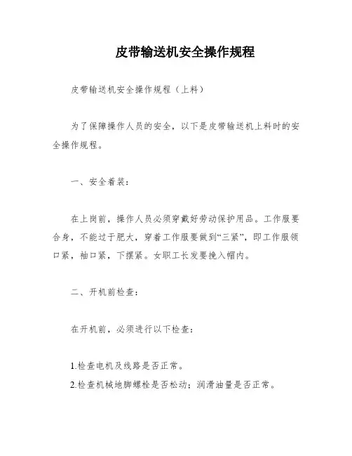 皮带输送机安全操作规程