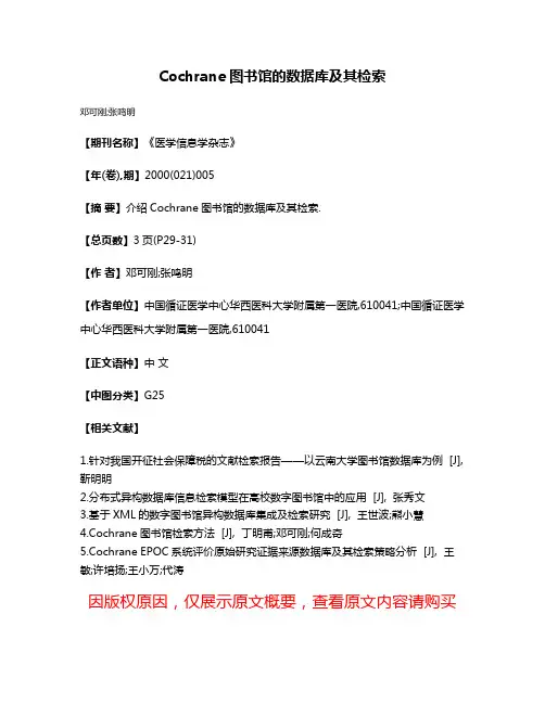 Cochrane图书馆的数据库及其检索