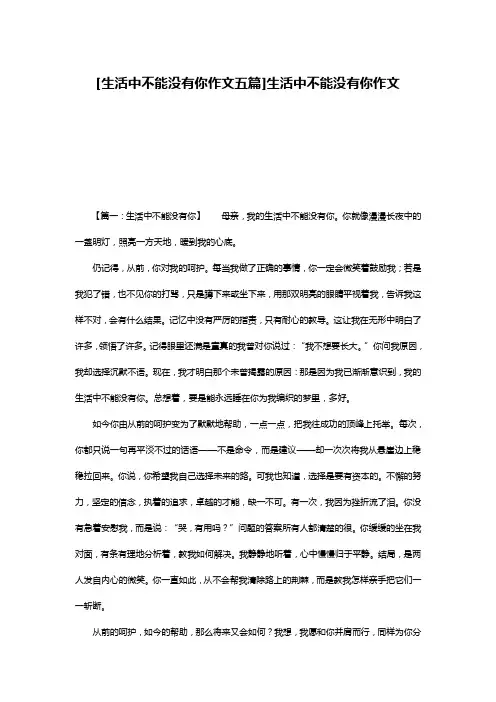 [生活中不能没有你作文五篇]生活中不能没有你作文