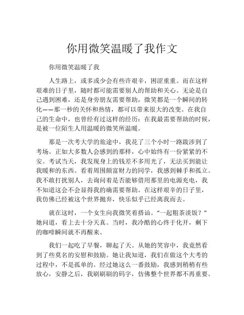你用微笑温暖了我作文