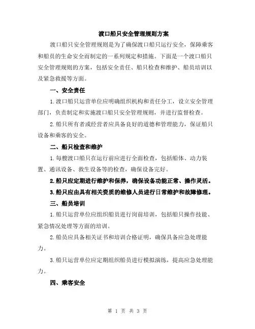 渡口船只安全管理规则方案