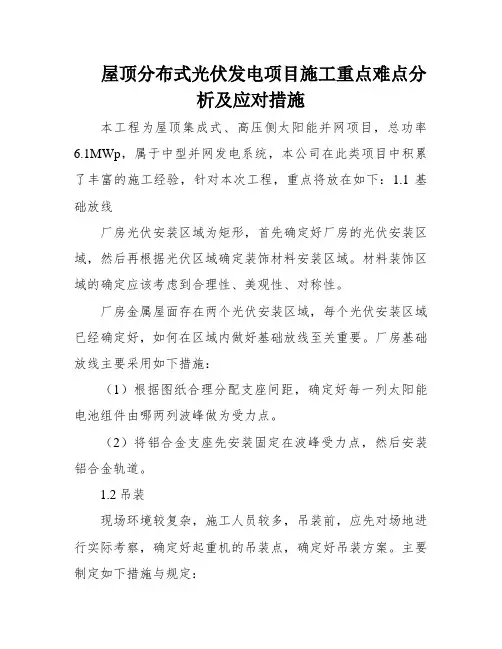 屋顶分布式光伏发电项目施工重点难点分析及应对措施