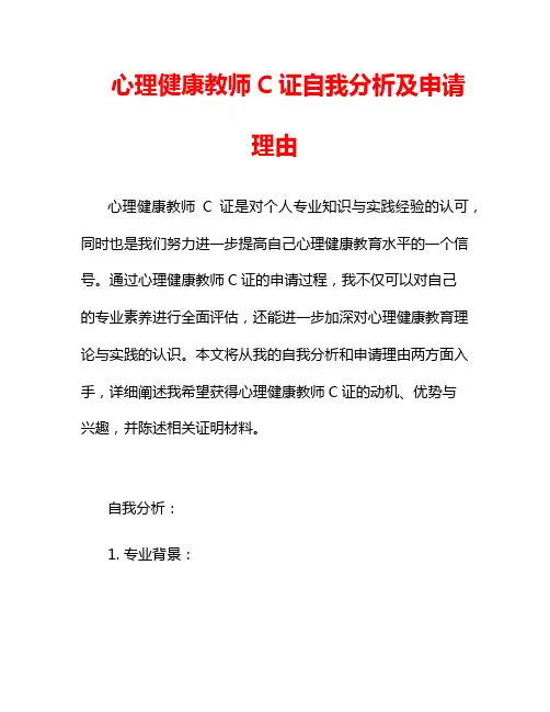 心理健康教师C证自我分析及申请理由