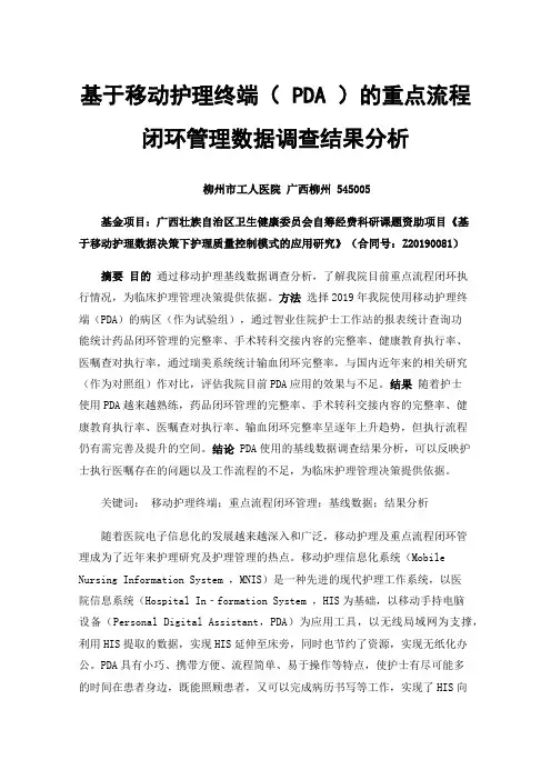 基于移动护理终端（PDA）的重点流程闭环管理数据调查结果分析