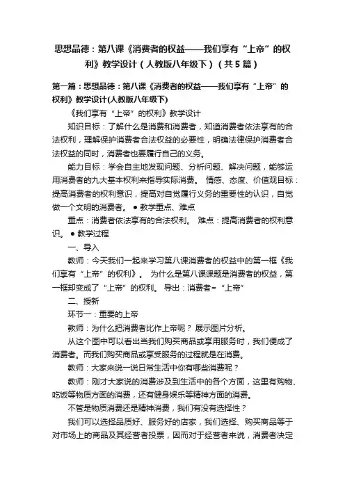 思想品德：第八课《消费者的权益——我们享有“上帝”的权利》教学设计（人教版八年级下）（共5篇）