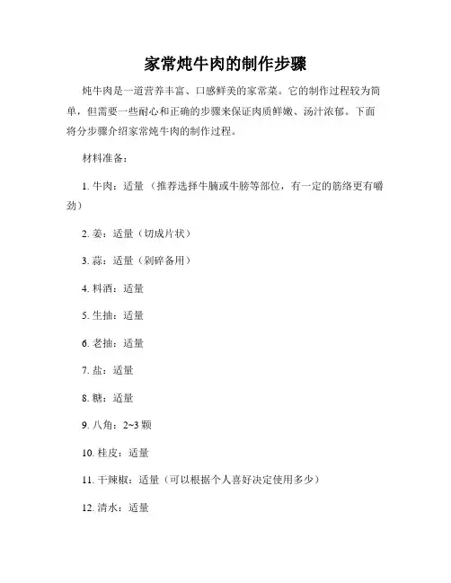 家常炖牛肉的制作步骤