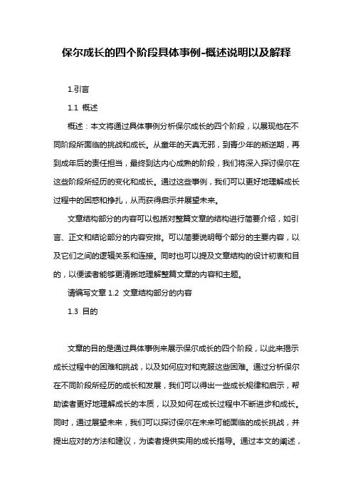 保尔成长的四个阶段具体事例-解释说明