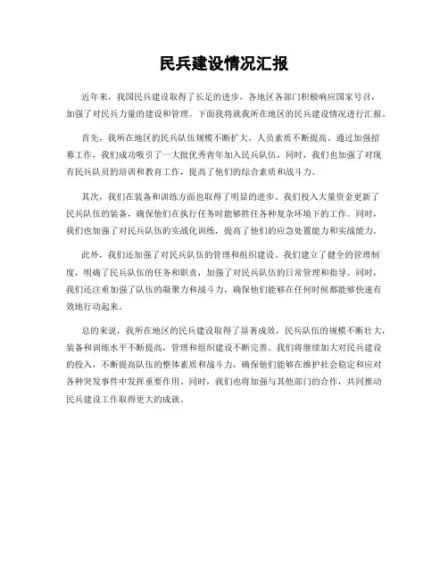 民兵建设情况汇报