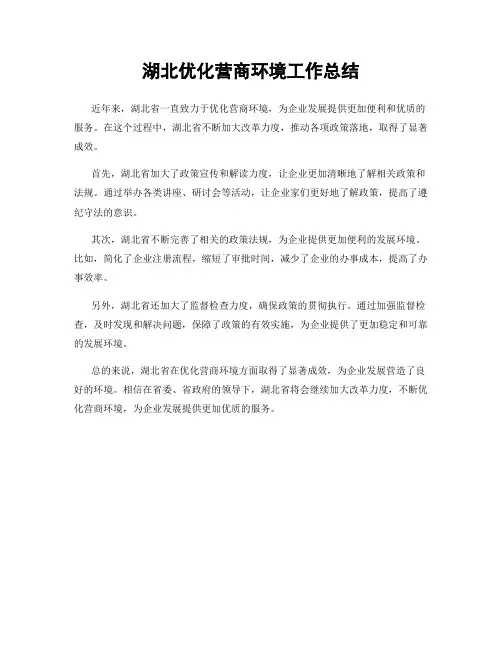 湖北优化营商环境工作总结