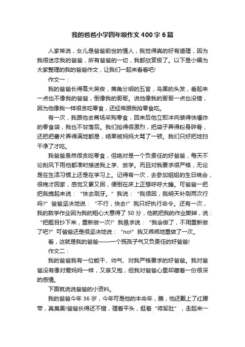 我的爸爸小学四年级作文400字6篇