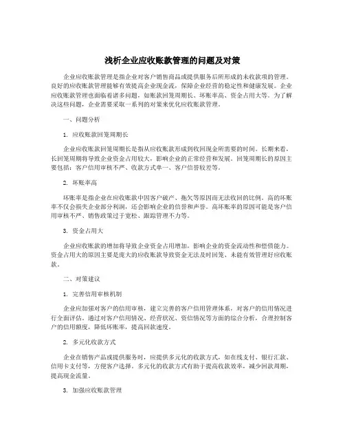 浅析企业应收账款管理的问题及对策