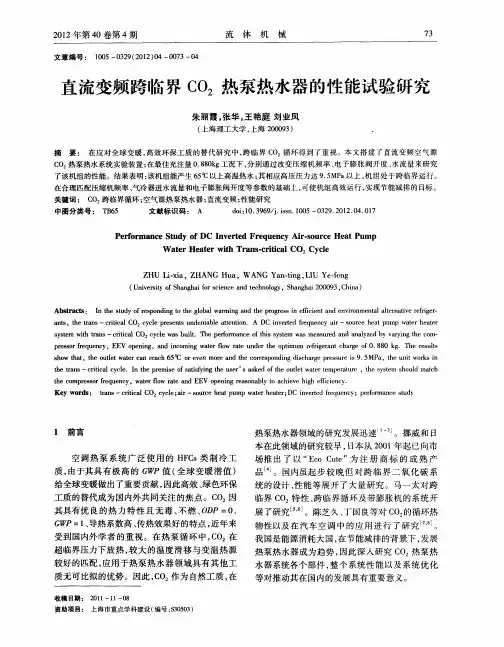 直流变频跨临界CO2热泵热水器的性能试验研究