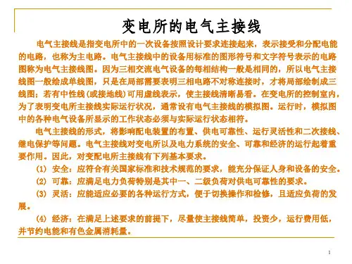 变配电所电气主接线ppt课件