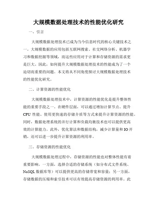 大规模数据处理技术的性能优化研究