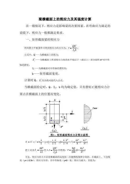 (完整版)梁横截面上的剪应力及其强度计算