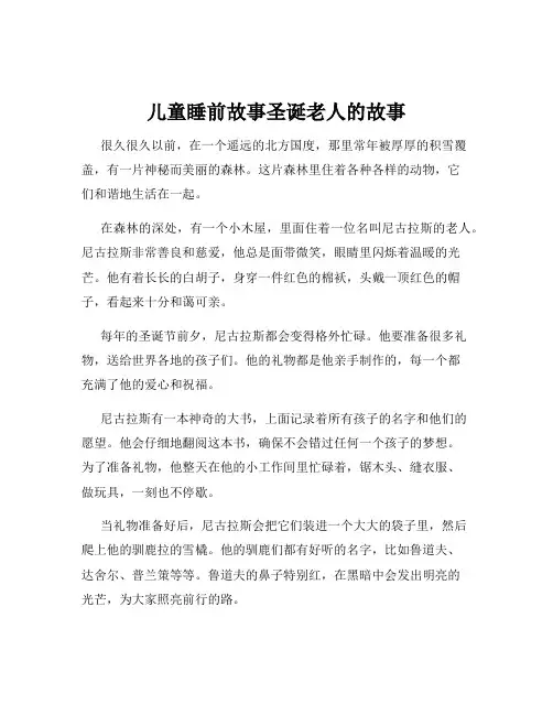 儿童睡前故事圣诞老人的故事