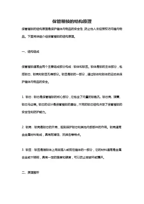 保管箱锁的结构原理