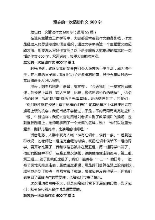 难忘的一次活动作文600字（通用55篇）