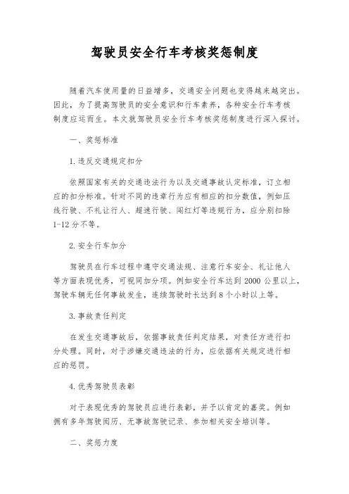驾驶员安全行车考核奖惩制度