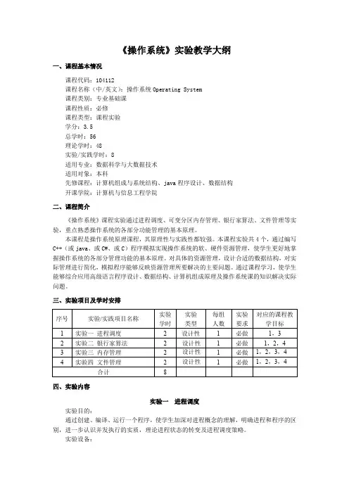 《操作系统》实验教学大纲