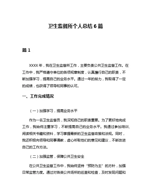 卫生监督所个人总结6篇