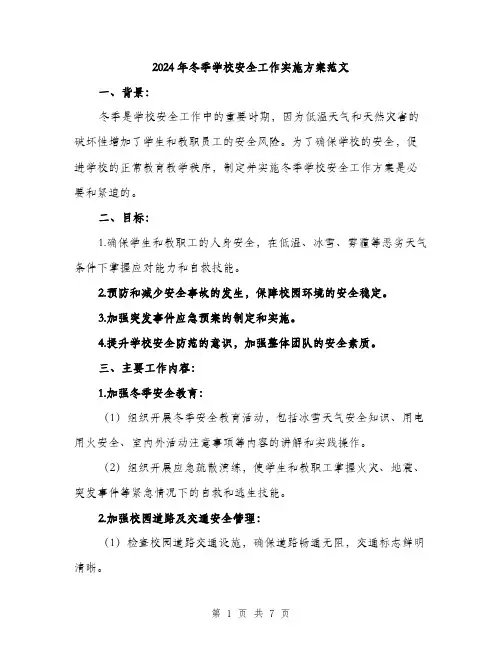 2024年冬季学校安全工作实施方案范文(二篇)